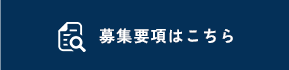 募集要項はこちら