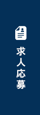 求人応募